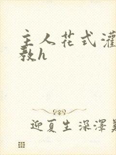 主人花式灌尿调教h