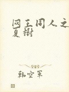 网王同人之桃生夏树