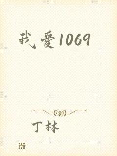 我爱1069