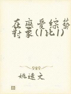 在恋爱综艺里搞对象(1比1)