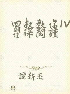 四叔教你1V2翟琛阅读