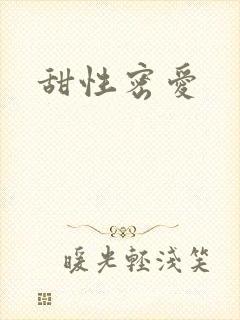 甜性密爱