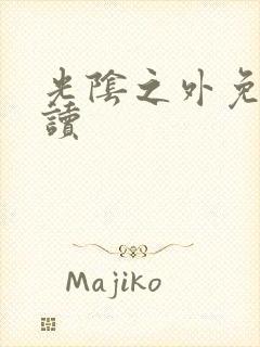 光阴之外免费阅读