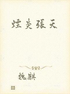 烟炎张天