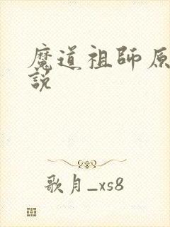 魔道祖师原著小说