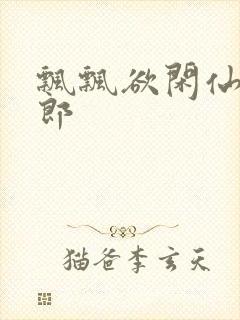 飘飘欲闲仙狼太郎