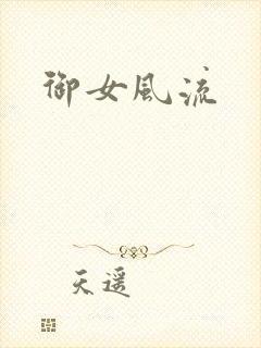 御女风流