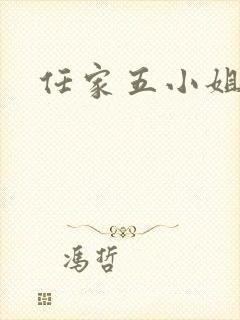 任家五小姐