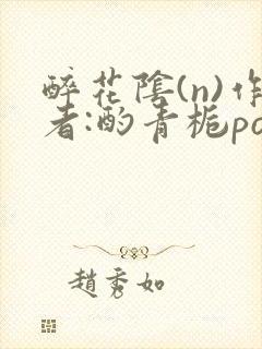 醉花阴(n)作者:酌青栀po