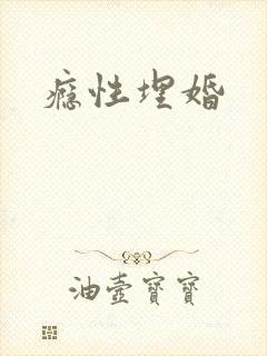 瘾性埋婚