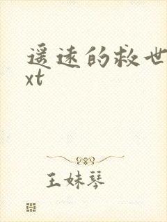 遥远的救世主txt