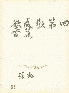 欲成欢第四部夹香蕉