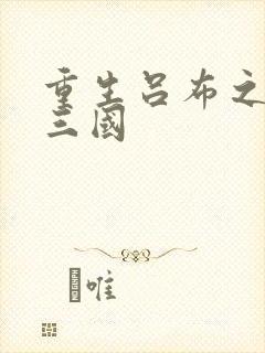 重生吕布之猎艳三国