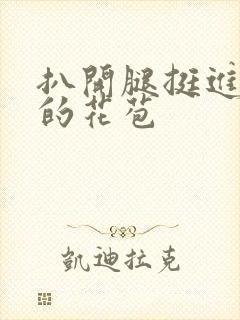 扒开腿挺进湿润的花苞