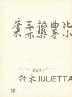 唐三插曲比比东不亦乐乎小说