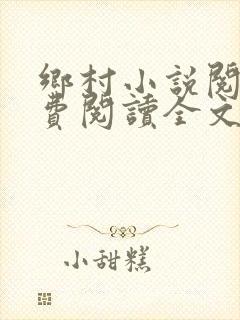 乡村小说阅读免费阅读全文