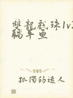 双龙戏珠1v2躺平鱼