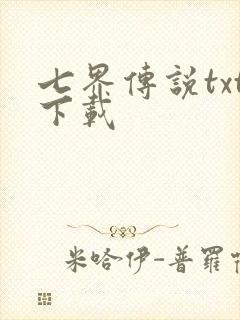 七界传说txt下载