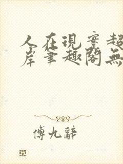 人在现实超脱彼岸笔趣阁无弹窗