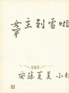 女主到处啪的快穿