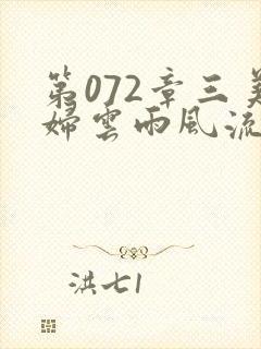 第072章三美妇云雨风流