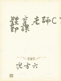 体育老师C了一节课