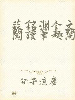 苏铭渊全文免费阅读笔趣阁小说