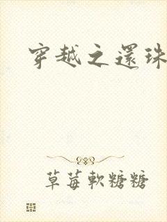 穿越之还珠格格