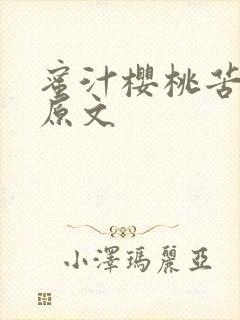 蜜汁樱桃苦咖啡原文