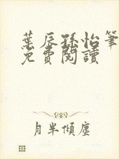 叶辰孙怡笔趣阁免费阅读