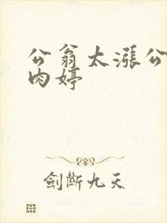 公翁太涨公欲息肉婷