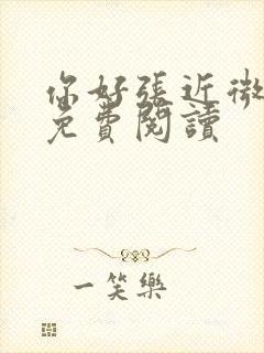 你好张近微全文免费阅读