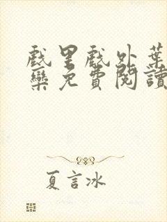 戏里戏外叶芙岑栾免费阅读