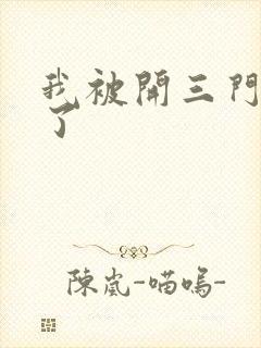 我被开三门痛晕了