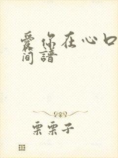 爱你在心口难开简谱