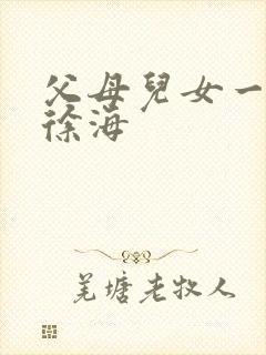 父母儿女一家狂徐海