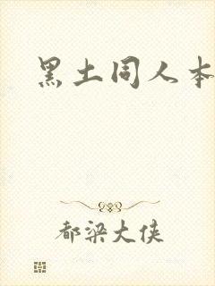 黑土同人本子