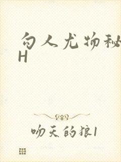 勾人尤物秘书HH