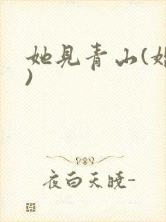 她见青山(婚后)
