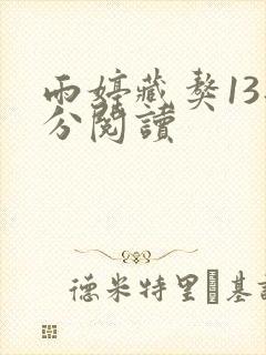 雨婷藏獒13部分阅读