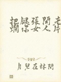 把腿张开老子臊烂你女人片