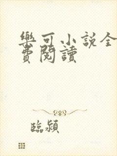 乐可小说全文免费阅读