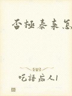 否极泰来怎么读