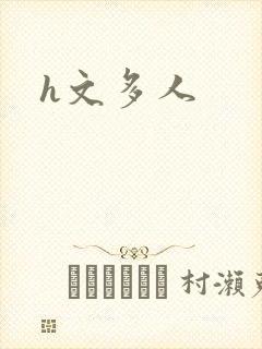 h文多人