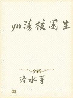 yn荡校园生活