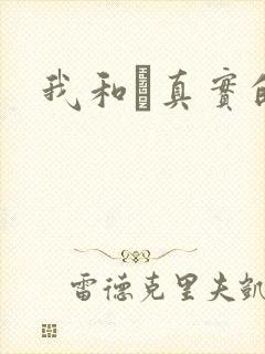 我和媽真实的乱