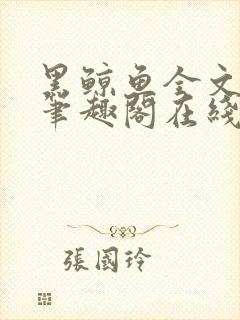 黑鲸鱼全文免费笔趣阁在线阅读