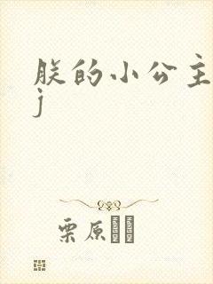 朕的小公主太嫩j