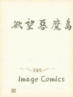 欲望恶魔岛