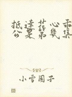 抵达花心乖叫老公是第几集